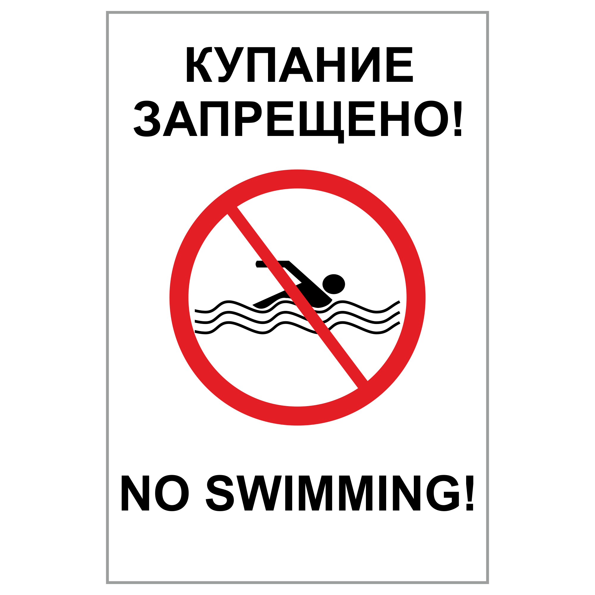 Запрет на купание. Знак «купаться запрещено». Таблички о запрете купания. Купаться запрещено табличка. Плакат купание запрещено.